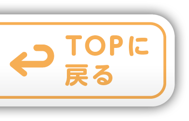 TOPに戻る