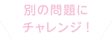 別の問題にチャレンジ!!