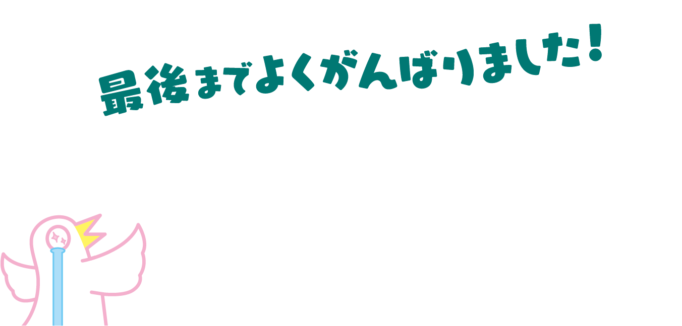 最後までよく頑張りました！